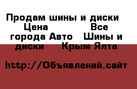  Nokian Hakkapeliitta Продам шины и диски › Цена ­ 32 000 - Все города Авто » Шины и диски   . Крым,Ялта